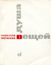Душа вещей - Новелла Матвеева