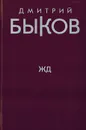 ЖД - Быков Д.