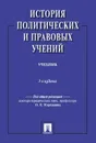 История политических и правовых учений. Учебник - Под общ.ред. Мартышина О.В.