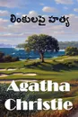 ???????? ????. The Murder on the Links, Telugu edition - Agatha Christie