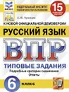 Русский язык. Всероссийская проверочная работа. Типовые задания. 15 вариантов. 6 класс. ФИОКО. СтатГрад - Кузнецов А.Ю.