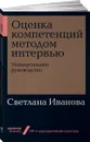 Оценка компетенций методом интервью. Универсальное руководство - Светлана Иванова
