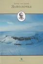 Заволочье - Пильняк Борис