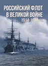 Российский флот в Великой войне 1914-1918гг. - Тарас А.Е.