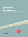 Путеводитель Индивидуального Предпринимателя. Пошаговая инструкция регистрации ИП - Николай Иванов