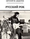 РУССКИЙ РОК - Евгений Додолев