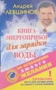 Книга-энергоприбор для зарядки воды - А. Левшинов