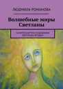 Волшебные миры Светланы - Людмила Романова