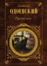 Русские ночи - В. Одоевский