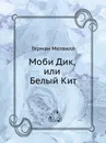Моби Дик, или Белый Кит - Г. Мелвилл