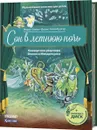 Сон в летнюю ночь. Концертная увертюра Феликса Мендельсона (+ CD) - Марко Зимза