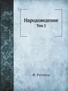 Народоведение. Том 2 - Ф. Ратцель