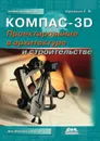 Компас-3D. Проектирование в архитектуре и строительстве - Е.М. Кудрявцев