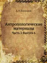 Черепа сибирских инородцев - А.П. Богданов