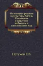 Из истории русской литературы XVII в. Сочинение о царствии небесном и о воспитании чад - Е.В. Петухов