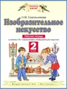 Изобразительное искусство. 2 класс. Рабочая тетрадь - Сокольникова Н.М.