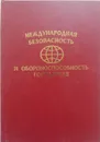 Международная безопасность и обороноспособность государств. Учебно-справочное пособие - Рогозин Олег Константинович