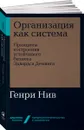 Организация как система. Принципы построения устойчивого бизнеса Эдвардса Деминга - Генри Нив