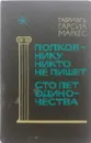 Полковнику никто не пишет. Сто лет одиночества - Габриэль Гарсиа Маркес