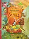 Истории Зайца по фамилии Зайцев - Седов С.А.