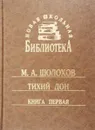 Тихий Дон. Книга первая - М. А. Шолохов