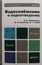 Водоснабжение и водоотведение - И. Павлинова, В. Баженов, И. Губий
