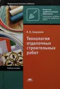 Технология отделочных строительных работ - Н. Завражин