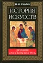 История искусств. Древняя и Московская Русь - П.П. Гнедич