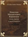 Николаи Михаилович Карамзин. очерк жизни и деятельности - К. Н. Бестужев-Рюмин