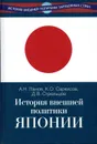 История внешней политики Японии 1868-2018 гг - Саркисов Константин Оганесович, Панов Александр Николаевич