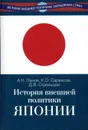 История внешней политики Японии 1868-2018 гг. - А. Н. Панов, Д. В. Стрельцов, К. О. Саркисов