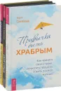 Привычка быть храбрым,Убей свой страх!, За пределы страха (комплект из 3 книг) - Свобода Кейт, Андрианов Александр Борисович, Кришнананда (Троуб Т.)