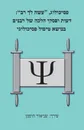 Psychologist, Acquire a Teacher for Yourself. Views and Responsa of Rabbis Regarding Psychological Treatment - Seymour Hoffman
