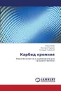 Карбид кремния - Полях Ольга, Руднева Виктория, Галевский Геннадий