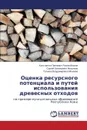 Otsenka Resursnogo Potentsiala I Putey Ispol'zovaniya Drevesnykh Otkhodov - Rukomoynikov Konstantin Pavlovich, Anisimov Sergey Evgen'evich, Mochaeva Tat'yana Vladimirovna