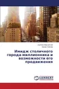 Imidzh stolichnogo goroda-millionnika i vozmozhnosti ego prodvizheniya - Mirsaitova Al'bina, Glebova Irina