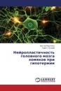 Neyroplastichnost' Golovnogo Mozga Khomyakov Pri Gipotermii - Marchenko Viktor, Butskiy Kirill