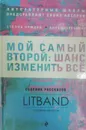 Мой самый второй. Шанс изменить все. Сборник рассказов LitBand - Е. Фарба, С. Прюдон, А. Буданова