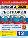 ОГЭ 2020. География. 12 вариантов. Типовые варианты экзаменационных заданий - Барабанов В.В., Жеребцов А.А.