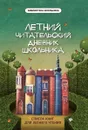 Летний читательский дневник школьника - Маханова Е.А.