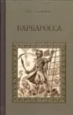 Барбаросса - Михаил Попов