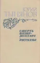 Смерть Вазир-Мухтара. Рассказы - Юрий Тынянов