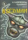 В безумии - Клиффорд Дональд Саймак