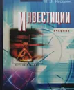 Инвестиции. Организация управления и финансирование - Н. Игошин