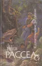 Единственное решение - Эрик Фрэнк Рассел