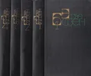 Эрве Базен. Собрание сочинений в 4 томах (комплект) - Эрве Базен