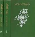 Сага о Кукоаре (комплект из 2 книг) - Ион Чобану
