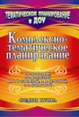 Комплексно-тематическое планирование по программе под редакцией М. А. Васильевой, В. В. Гербовой, Т. С. Комаровой. Средняя группа - Мезенцева В.Н.