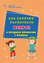 Как вовремя распознать невроз и вредные привычки у ребенка - Иванова Е.В