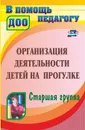 Организация деятельности детей на прогулке. Старшая группа - Кобзева Т. Г.